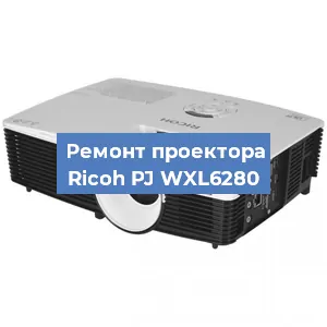 Замена блока питания на проекторе Ricoh PJ WXL6280 в Челябинске